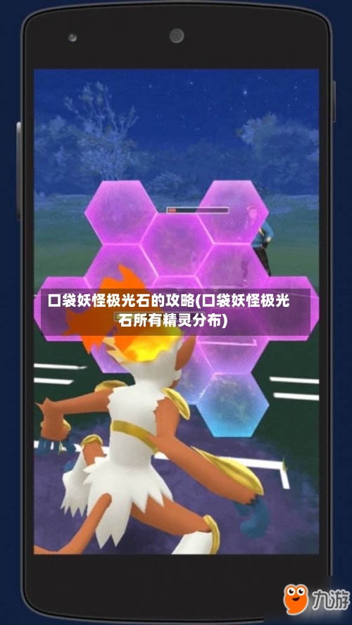 口袋妖怪极光石的攻略(口袋妖怪极光石所有精灵分布)