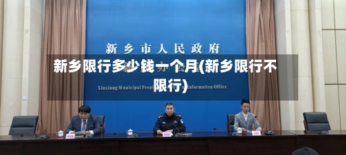 新乡限行多少钱一个月(新乡限行不限行)