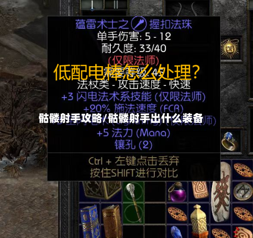 骷髅射手攻略/骷髅射手出什么装备
