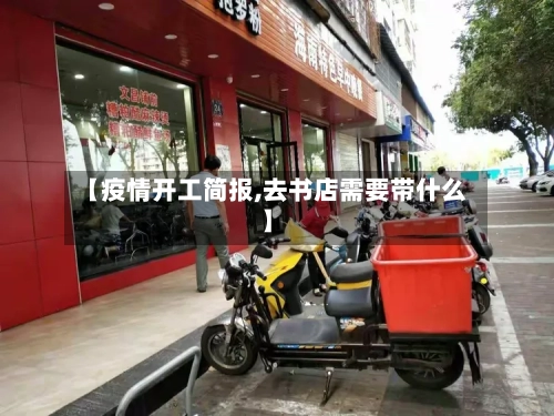 【疫情开工简报,去书店需要带什么】-第2张图片