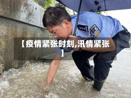 【疫情紧张时刻,汛情紧张】-第2张图片