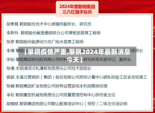 【攀钢疫情严重,攀钢2024年最新消息今天】-第2张图片