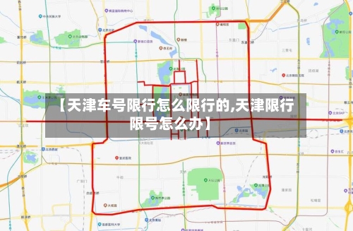 【天津车号限行怎么限行的,天津限行限号怎么办】