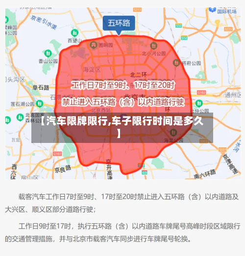 【汽车限牌限行,车子限行时间是多久】