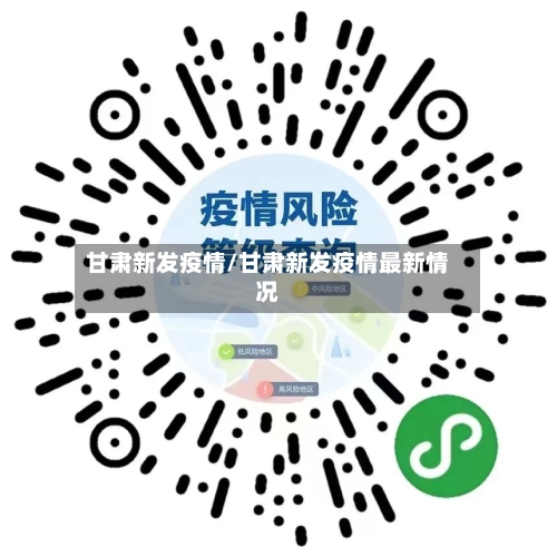 甘肃新发疫情/甘肃新发疫情最新情况
