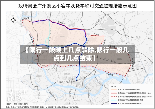 【限行一般晚上几点解除,限行一般几点到几点结束】-第2张图片