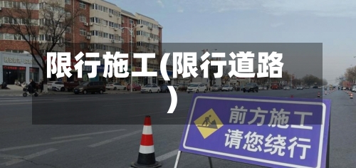 限行施工(限行道路)-第2张图片