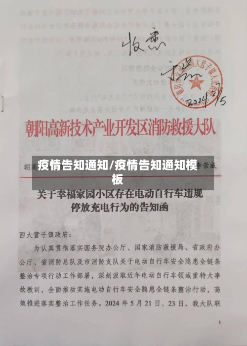 疫情告知通知/疫情告知通知模板
