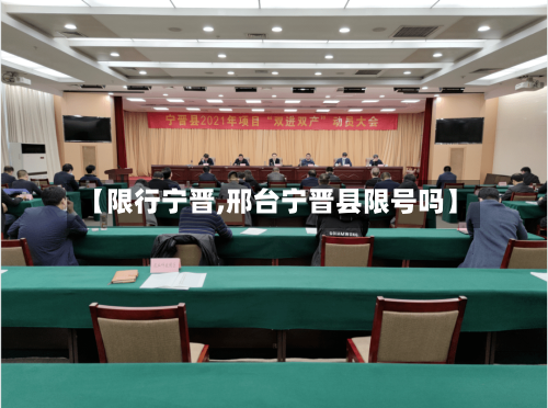【限行宁晋,邢台宁晋县限号吗】