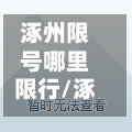 涿州限号哪里限行/涿州限行区域-第2张图片