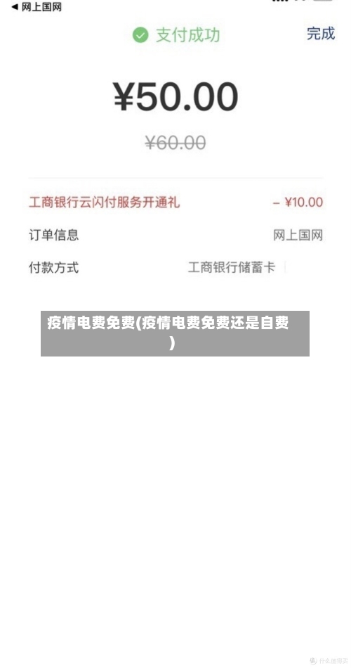 疫情电费免费(疫情电费免费还是自费)