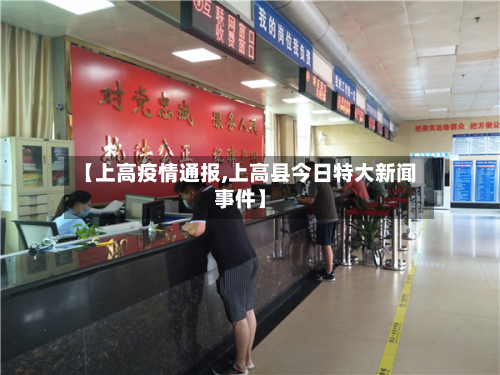 【上高疫情通报,上高县今日特大新闻事件】-第2张图片