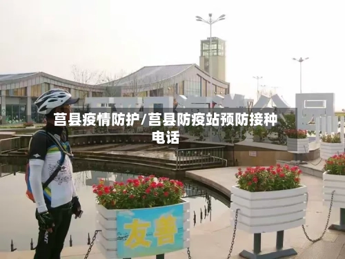 莒县疫情防护/莒县防疫站预防接种电话