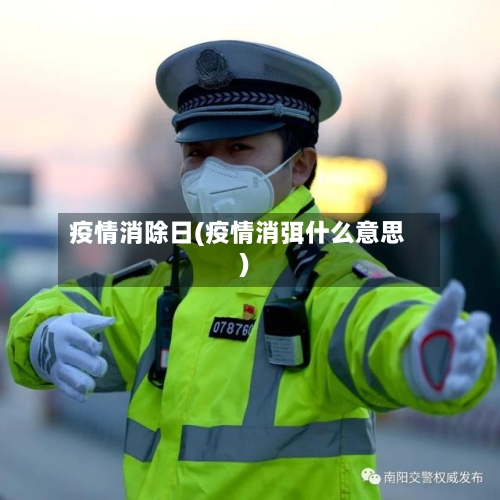 疫情消除日(疫情消弭什么意思)