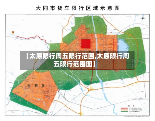 【太原限行周五限行范围,太原限行周五限行范围图】