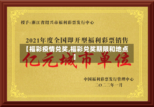 【福彩疫情兑奖,福彩兑奖期限和地点】-第3张图片