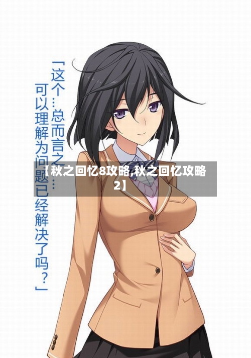 【秋之回忆8攻略,秋之回忆攻略2】