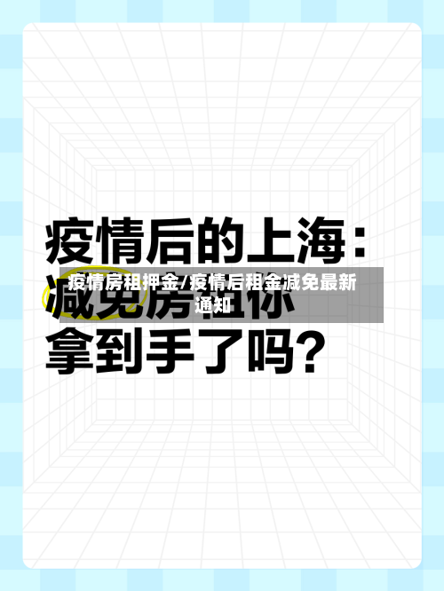 疫情房租押金/疫情后租金减免最新通知-第2张图片