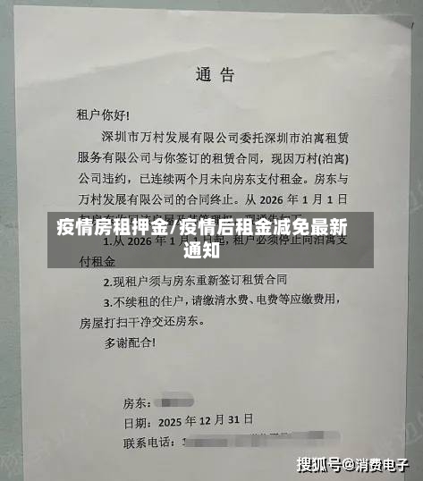 疫情房租押金/疫情后租金减免最新通知