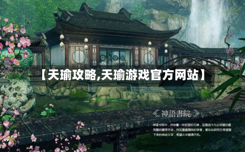 【天瑜攻略,天瑜游戏官方网站】
