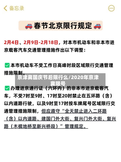 京津冀国庆节后限行么/2020年京津冀限号-第2张图片