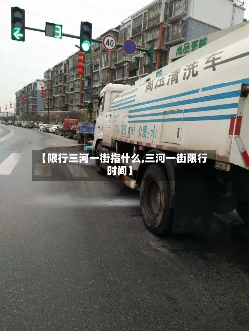 【限行三河一街指什么,三河一街限行时间】-第2张图片