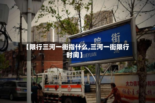 【限行三河一街指什么,三河一街限行时间】