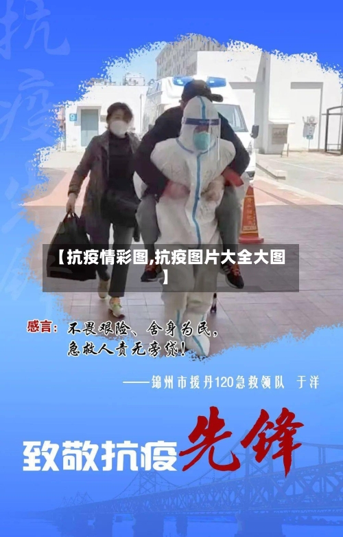 【抗疫情彩图,抗疫图片大全大图】-第2张图片