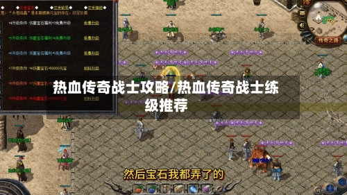 热血传奇战士攻略/热血传奇战士练级推荐-第3张图片