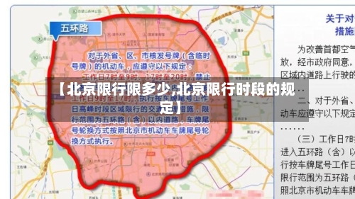 【北京限行限多少,北京限行时段的规定】
