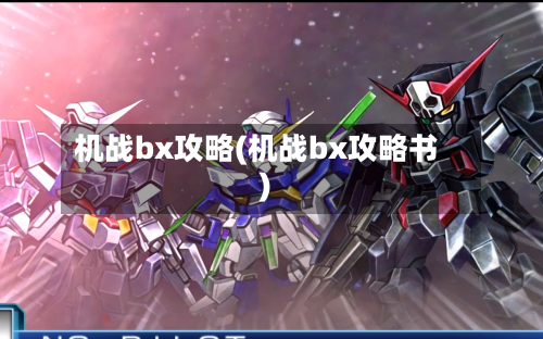 机战bx攻略(机战bx攻略书)-第3张图片