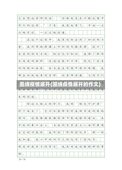 围绕疫情展开(围绕疫情展开的作文)