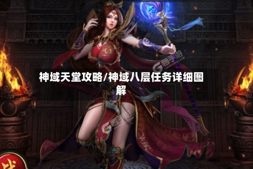 神域天堂攻略/神域八层任务详细图解
