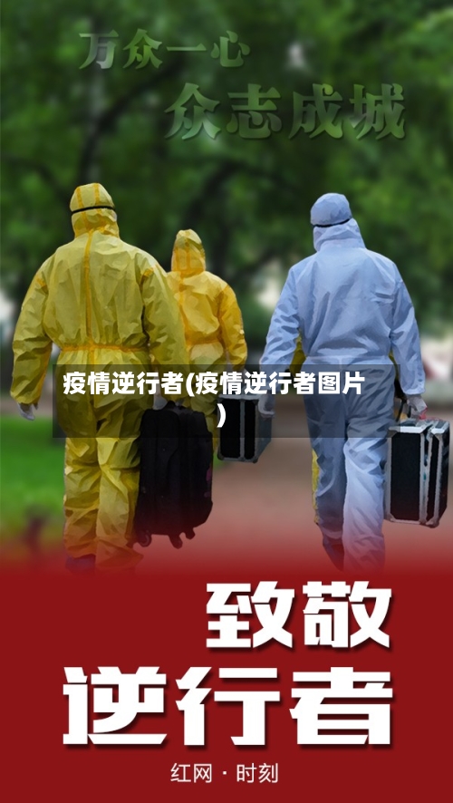 疫情逆行者(疫情逆行者图片)