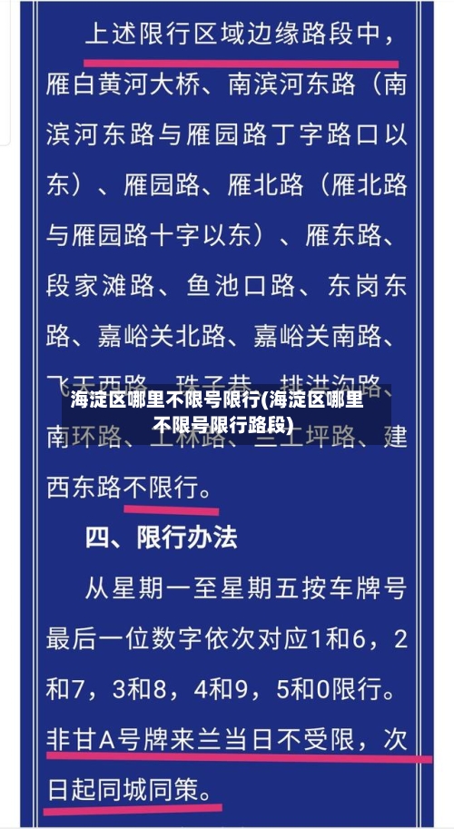 海淀区哪里不限号限行(海淀区哪里不限号限行路段)