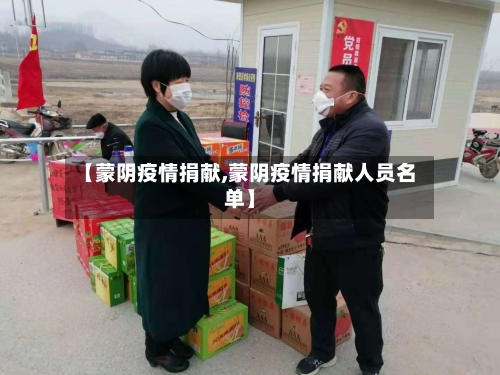 【蒙阴疫情捐献,蒙阴疫情捐献人员名单】