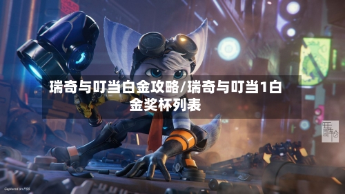 瑞奇与叮当白金攻略/瑞奇与叮当1白金奖杯列表