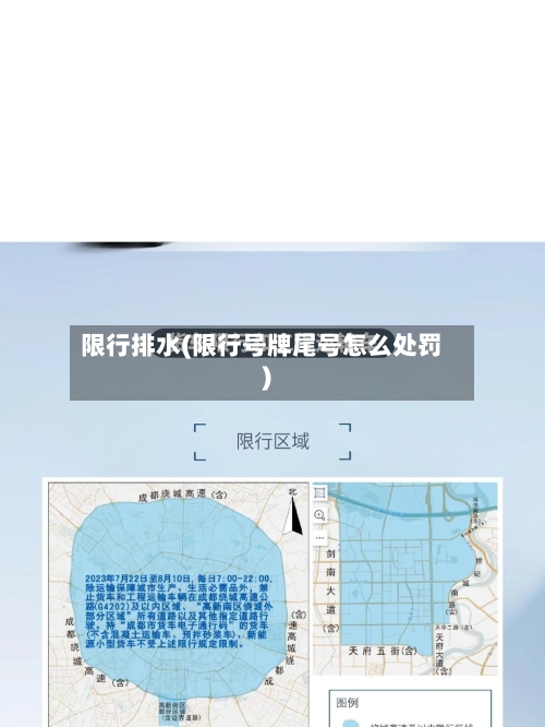 限行排水(限行号牌尾号怎么处罚)-第3张图片