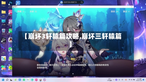 【崩坏3轩辕篇攻略,崩坏三轩辕篇】