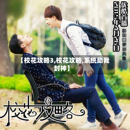 【校花攻略3,校花攻略,系统助我封神】