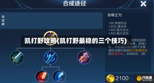 凯打野攻略(凯打野最稳的三个技巧)-第2张图片
