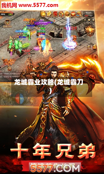 龙城霸业攻略(龙城霸刀)
