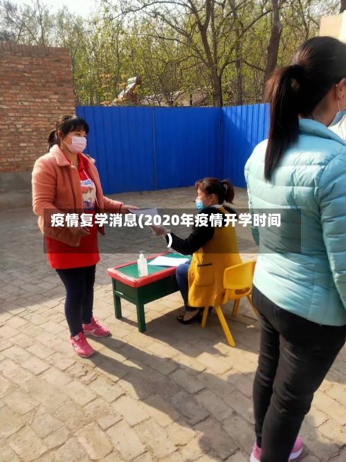 疫情复学消息(2020年疫情开学时间)