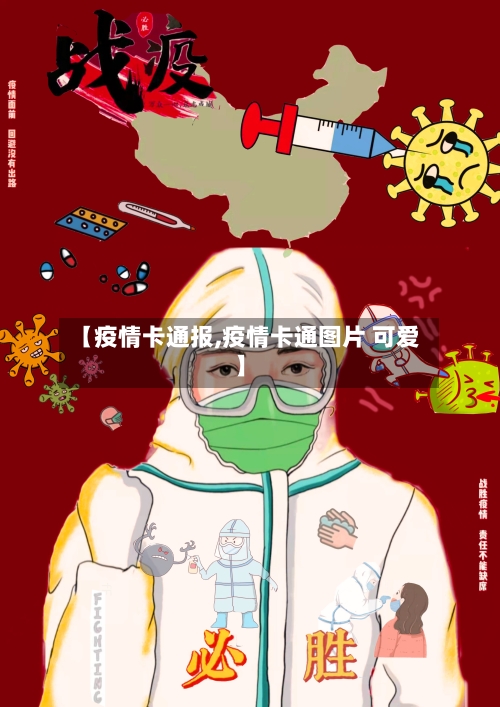 【疫情卡通报,疫情卡通图片 可爱】