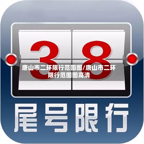 唐山市二环限行范围图/唐山市二环限行范围图高清