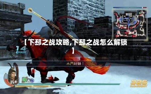 【下邳之战攻略,下邳之战怎么解锁】