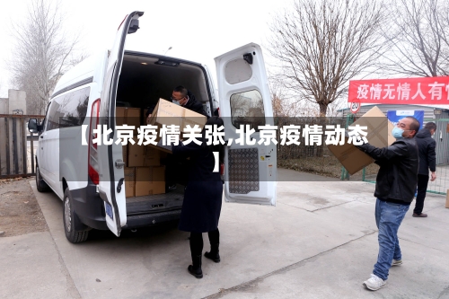 【北京疫情关张,北京疫情动态】-第3张图片