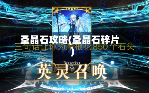 圣晶石攻略(圣晶石碎片)-第3张图片