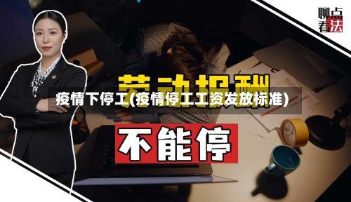 疫情下停工(疫情停工工资发放标准)-第1张图片