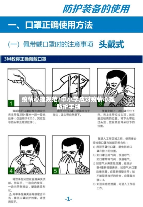 疫情心理规范/中小学应对疫情心理防护手册-第3张图片